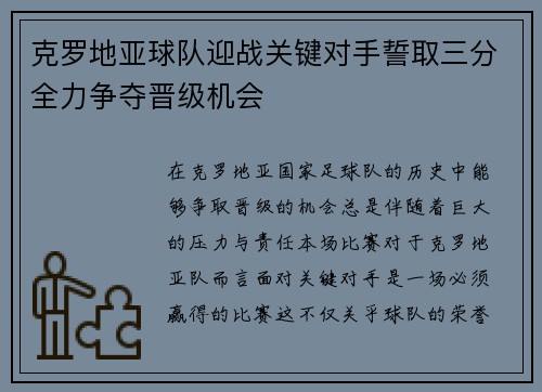 克罗地亚球队迎战关键对手誓取三分全力争夺晋级机会