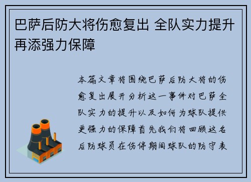 巴萨后防大将伤愈复出 全队实力提升再添强力保障