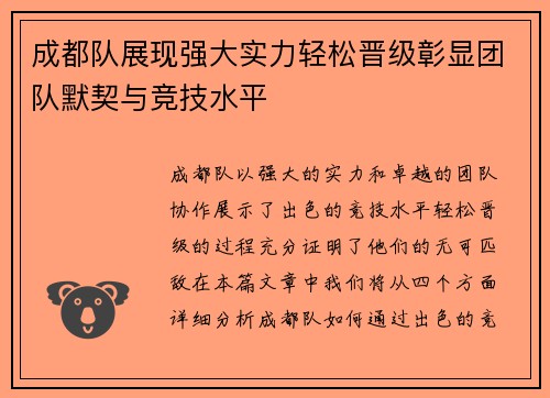 成都队展现强大实力轻松晋级彰显团队默契与竞技水平