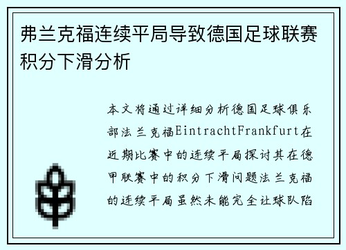 弗兰克福连续平局导致德国足球联赛积分下滑分析