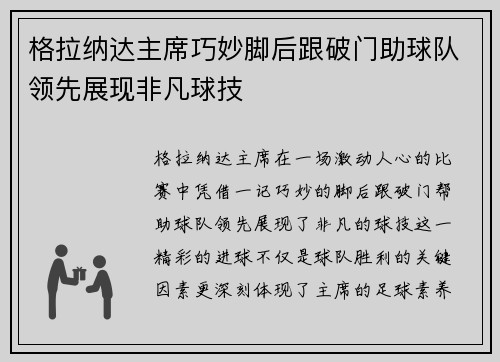 格拉纳达主席巧妙脚后跟破门助球队领先展现非凡球技