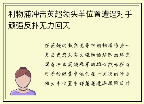 利物浦冲击英超领头羊位置遭遇对手顽强反扑无力回天