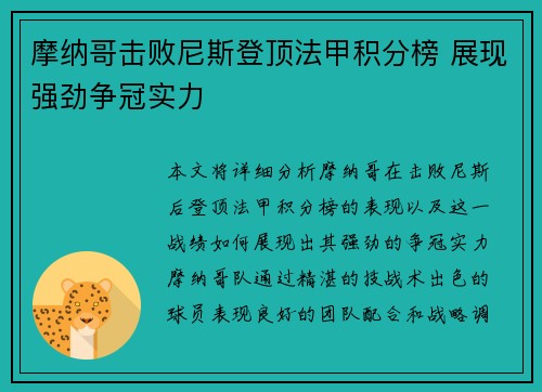 摩纳哥击败尼斯登顶法甲积分榜 展现强劲争冠实力