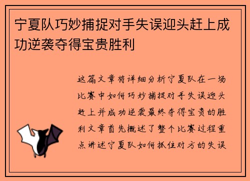 宁夏队巧妙捕捉对手失误迎头赶上成功逆袭夺得宝贵胜利