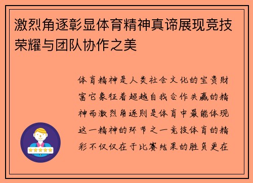 激烈角逐彰显体育精神真谛展现竞技荣耀与团队协作之美