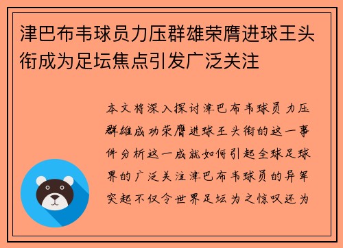 津巴布韦球员力压群雄荣膺进球王头衔成为足坛焦点引发广泛关注