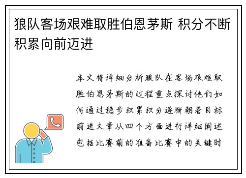 狼队客场艰难取胜伯恩茅斯 积分不断积累向前迈进