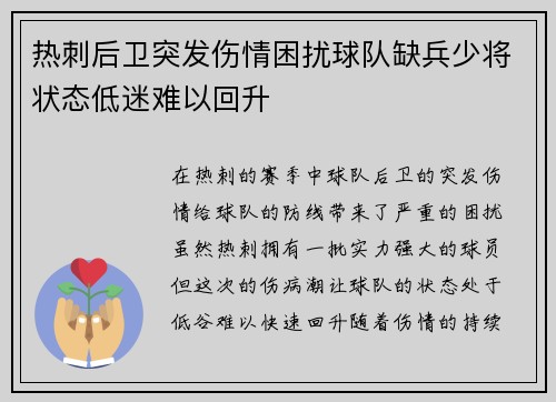 热刺后卫突发伤情困扰球队缺兵少将状态低迷难以回升
