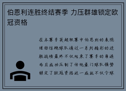伯恩利连胜终结赛季 力压群雄锁定欧冠资格