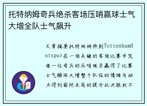 托特纳姆奇兵绝杀客场压哨赢球士气大增全队士气飙升