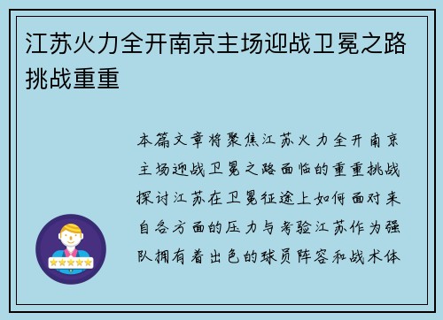 江苏火力全开南京主场迎战卫冕之路挑战重重