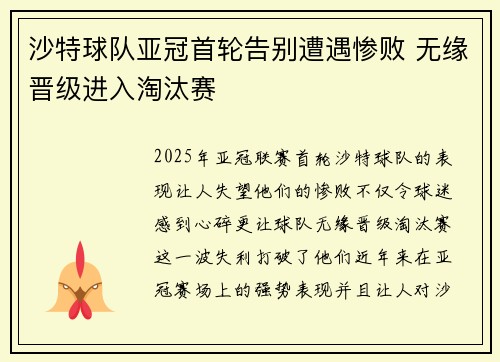 沙特球队亚冠首轮告别遭遇惨败 无缘晋级进入淘汰赛