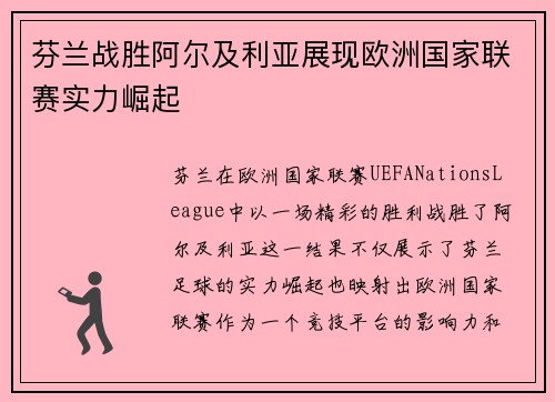 芬兰战胜阿尔及利亚展现欧洲国家联赛实力崛起