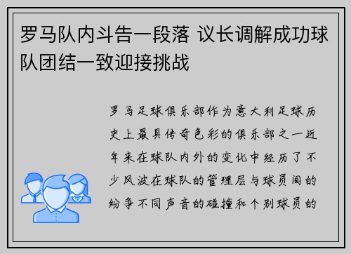 罗马队内斗告一段落 议长调解成功球队团结一致迎接挑战