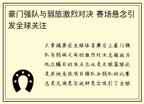 豪门强队与弱旅激烈对决 赛场悬念引发全球关注