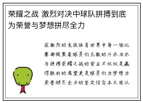 荣耀之战 激烈对决中球队拼搏到底 为荣誉与梦想拼尽全力