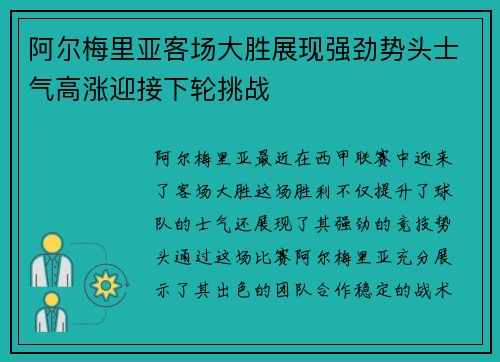 阿尔梅里亚客场大胜展现强劲势头士气高涨迎接下轮挑战