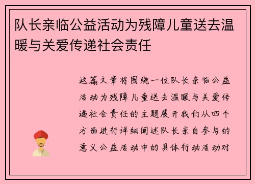 队长亲临公益活动为残障儿童送去温暖与关爱传递社会责任