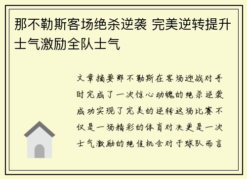 那不勒斯客场绝杀逆袭 完美逆转提升士气激励全队士气