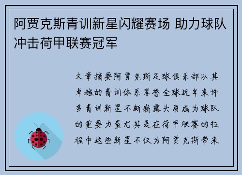 阿贾克斯青训新星闪耀赛场 助力球队冲击荷甲联赛冠军