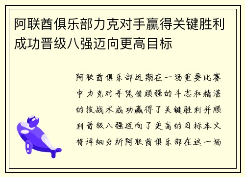 阿联酋俱乐部力克对手赢得关键胜利成功晋级八强迈向更高目标