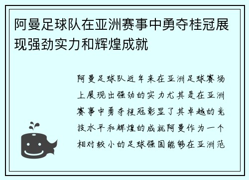 阿曼足球队在亚洲赛事中勇夺桂冠展现强劲实力和辉煌成就