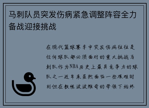 马刺队员突发伤病紧急调整阵容全力备战迎接挑战