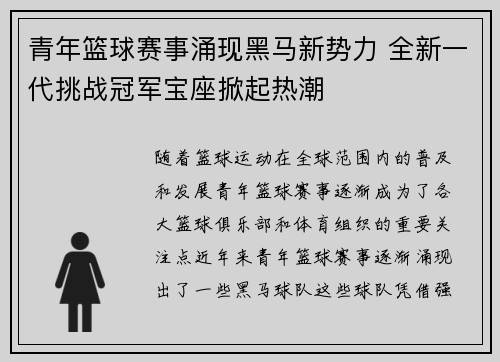 青年篮球赛事涌现黑马新势力 全新一代挑战冠军宝座掀起热潮