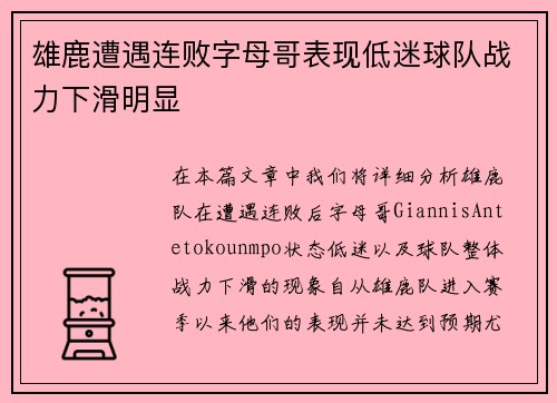 雄鹿遭遇连败字母哥表现低迷球队战力下滑明显