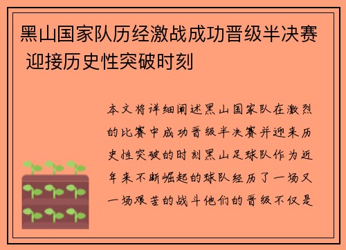 黑山国家队历经激战成功晋级半决赛 迎接历史性突破时刻