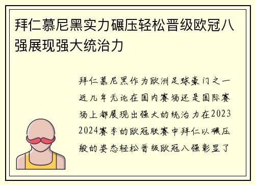 拜仁慕尼黑实力碾压轻松晋级欧冠八强展现强大统治力
