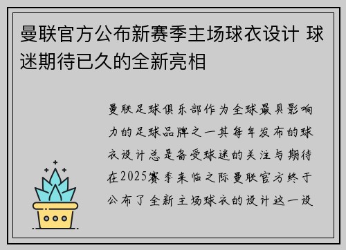 曼联官方公布新赛季主场球衣设计 球迷期待已久的全新亮相