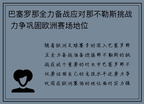 巴塞罗那全力备战应对那不勒斯挑战 力争巩固欧洲赛场地位