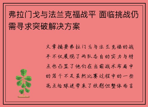 弗拉门戈与法兰克福战平 面临挑战仍需寻求突破解决方案 弗拉门戈与法兰克福战平 面临挑战仍需寻求突破解决方案