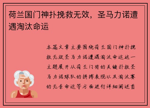 荷兰国门神扑挽救无效，圣马力诺遭遇淘汰命运