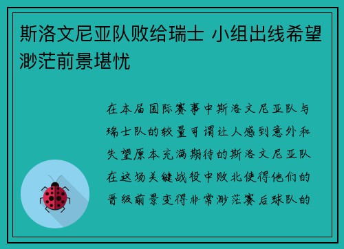 斯洛文尼亚队败给瑞士 小组出线希望渺茫前景堪忧