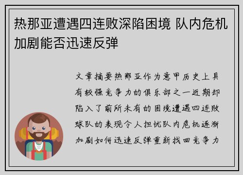 热那亚遭遇四连败深陷困境 队内危机加剧能否迅速反弹