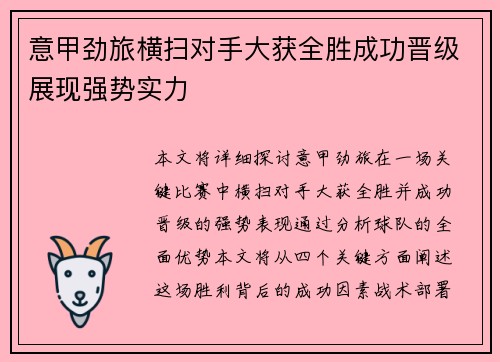 意甲劲旅横扫对手大获全胜成功晋级展现强势实力