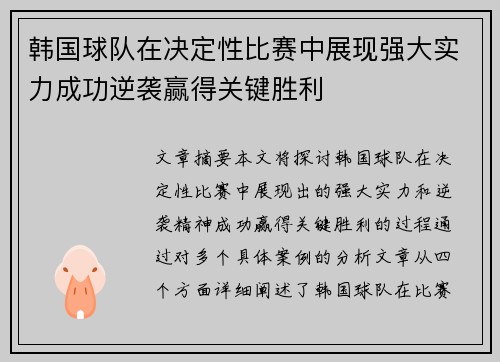 韩国球队在决定性比赛中展现强大实力成功逆袭赢得关键胜利