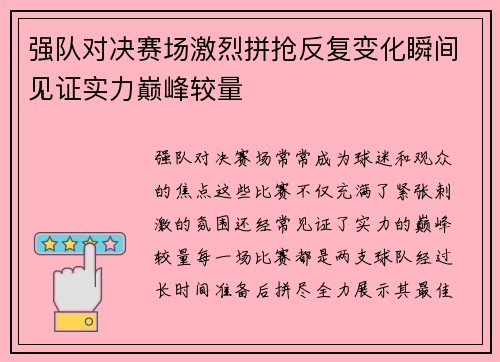 强队对决赛场激烈拼抢反复变化瞬间见证实力巅峰较量