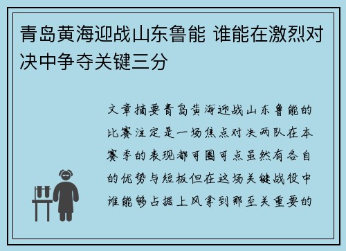 青岛黄海迎战山东鲁能 谁能在激烈对决中争夺关键三分