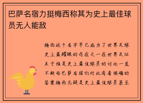巴萨名宿力挺梅西称其为史上最佳球员无人能敌
