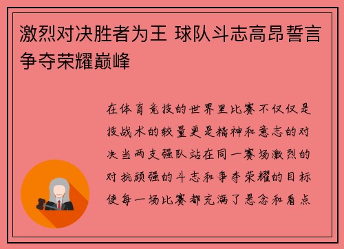激烈对决胜者为王 球队斗志高昂誓言争夺荣耀巅峰 激烈对决胜者为王 球队斗志高昂誓言争夺荣耀巅峰