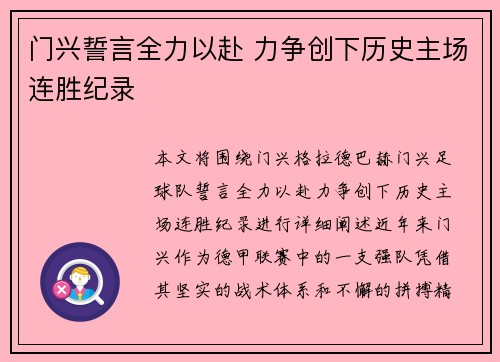 门兴誓言全力以赴 力争创下历史主场连胜纪录 门兴誓言全力以赴 力争创下历史主场连胜纪录