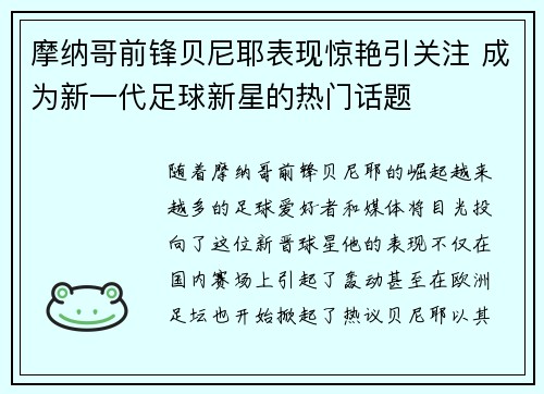摩纳哥前锋贝尼耶表现惊艳引关注 成为新一代足球新星的热门话题