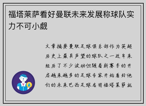 福塔莱萨看好曼联未来发展称球队实力不可小觑 福塔莱萨看好曼联未来发展称球队实力不可小觑