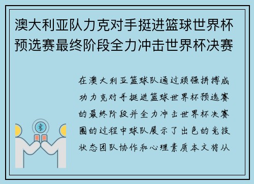澳大利亚队力克对手挺进篮球世界杯预选赛最终阶段全力冲击世界杯决赛圈 澳大利亚队力克对手挺进篮球世界杯预选赛最终阶段全力冲击世界杯决赛圈
