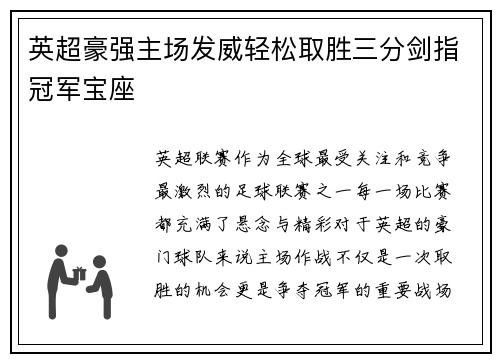 英超豪强主场发威轻松取胜三分剑指冠军宝座